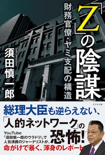 「Z」の陰謀―財務官僚・ヤミ支配の構造