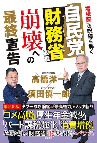 自民党財務省政権　崩壊への最終宣告　「増税脳」の呪縛を解く